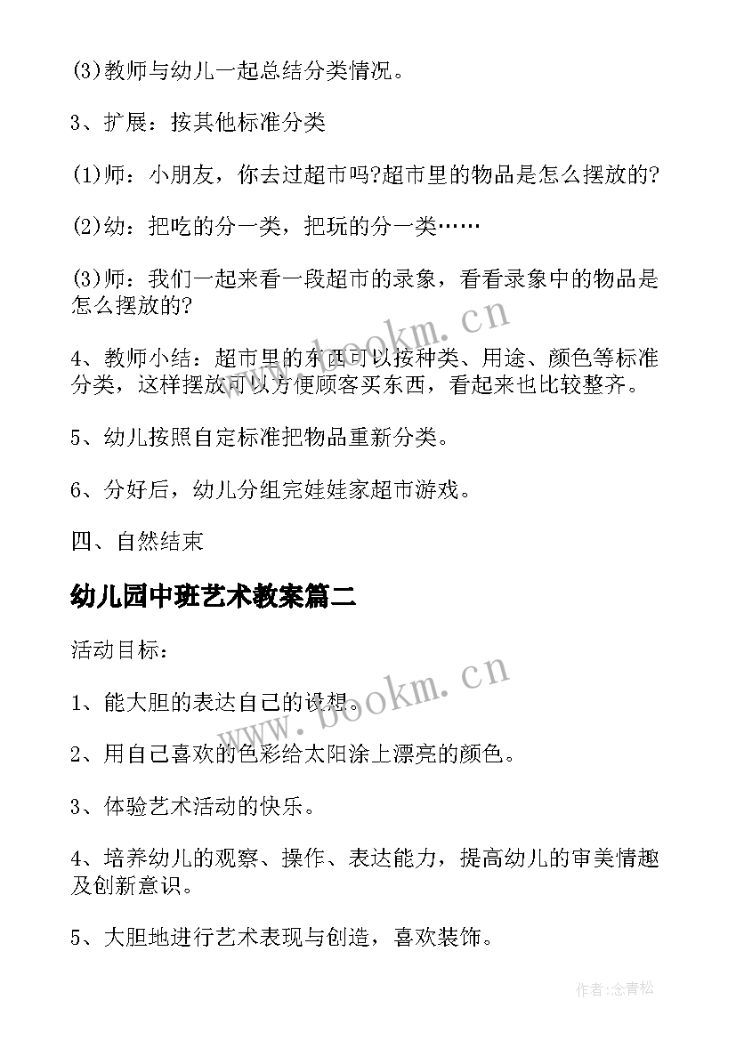 最新幼儿园中班艺术教案 幼儿园中班艺术教案方案(精选5篇)