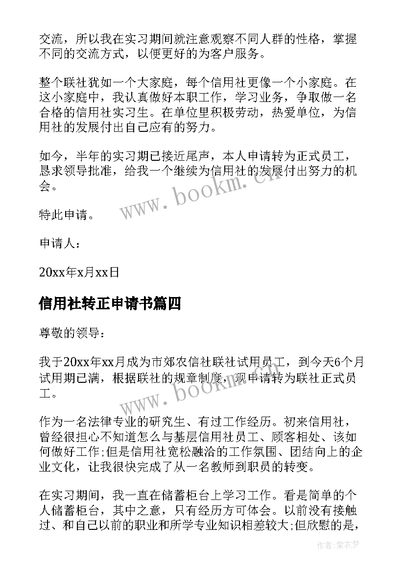 2023年信用社转正申请书(通用5篇)