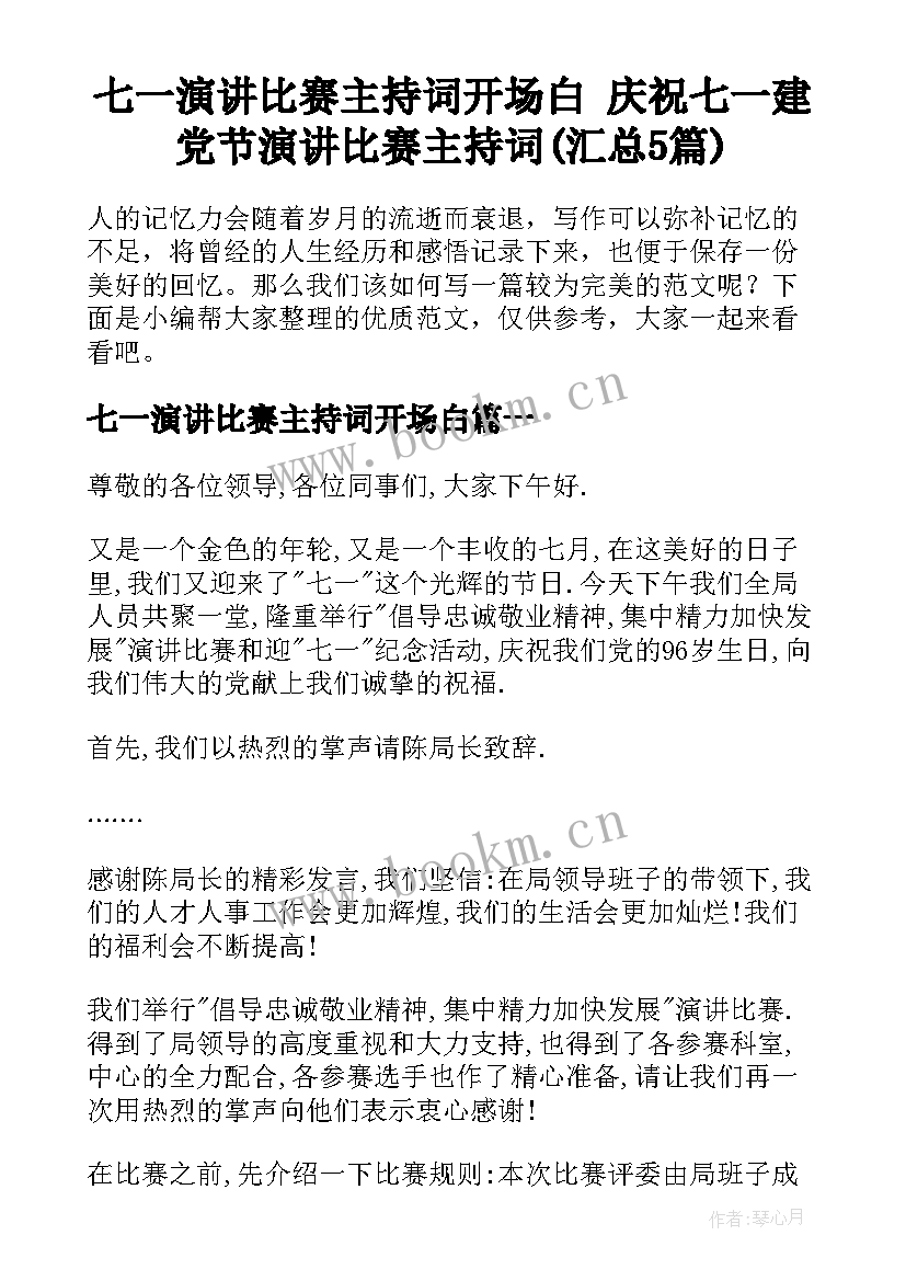 七一演讲比赛主持词开场白 庆祝七一建党节演讲比赛主持词(汇总5篇)