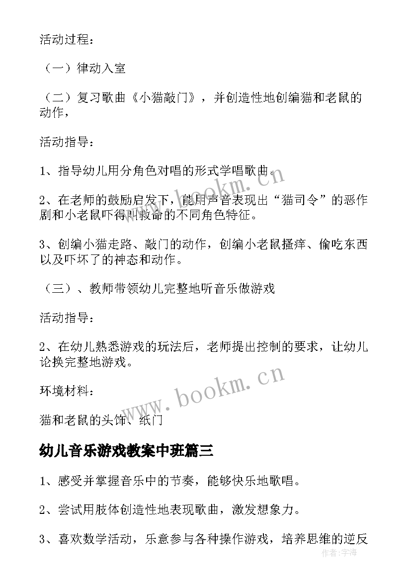 幼儿音乐游戏教案中班 幼儿园中班音乐游戏教案(优质5篇)