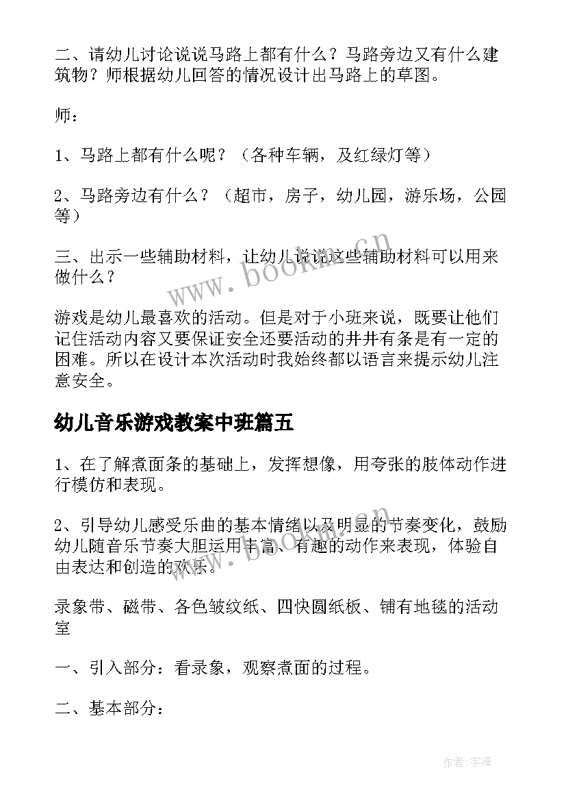 幼儿音乐游戏教案中班 幼儿园中班音乐游戏教案(优质5篇)