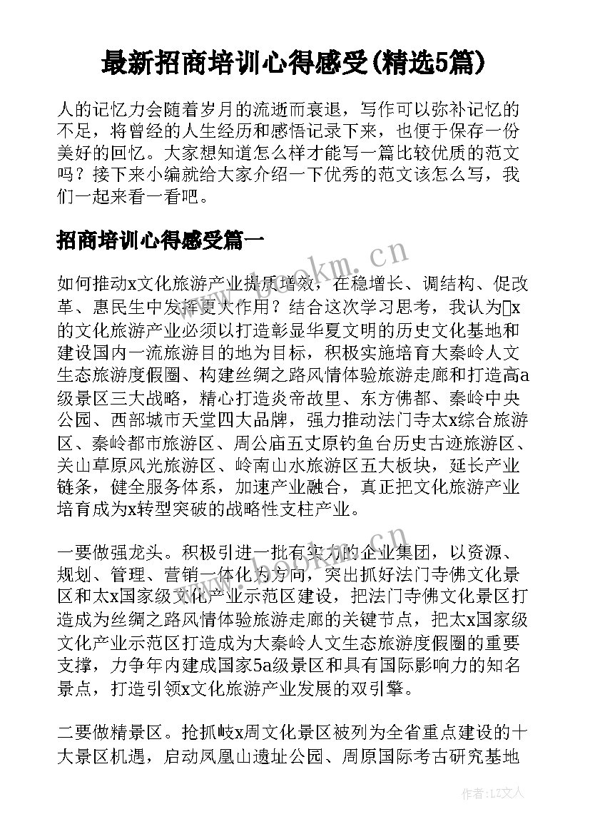 最新招商培训心得感受(精选5篇)