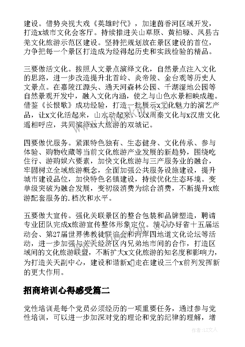 最新招商培训心得感受(精选5篇)