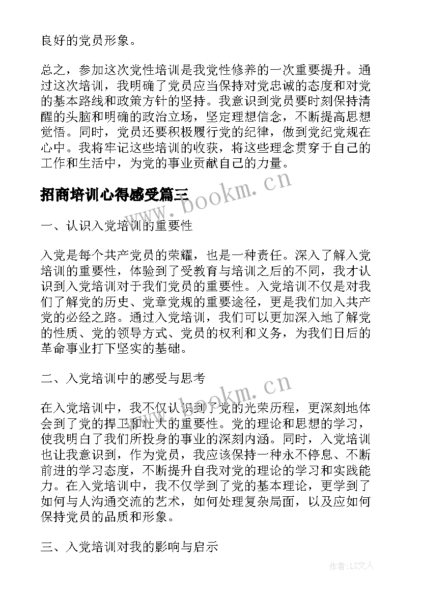 最新招商培训心得感受(精选5篇)