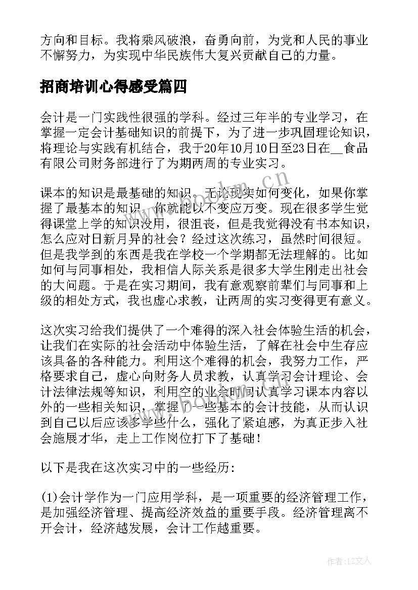 最新招商培训心得感受(精选5篇)