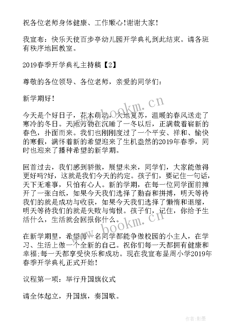 2023年春季开学典礼主持词开场白 春季开学典礼主持(实用6篇)