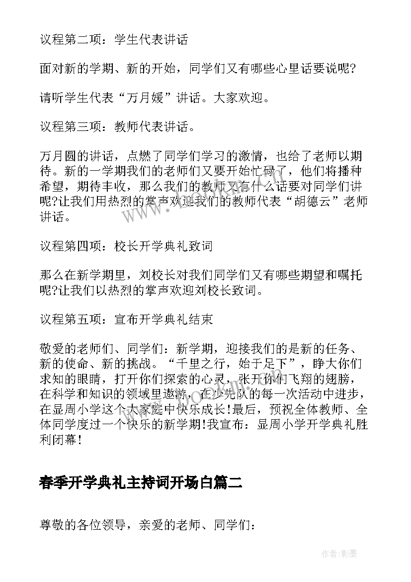 2023年春季开学典礼主持词开场白 春季开学典礼主持(实用6篇)