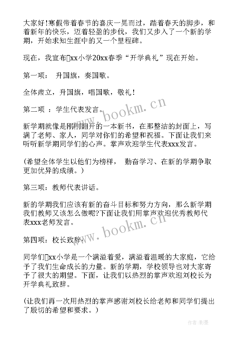 2023年春季开学典礼主持词开场白 春季开学典礼主持(实用6篇)