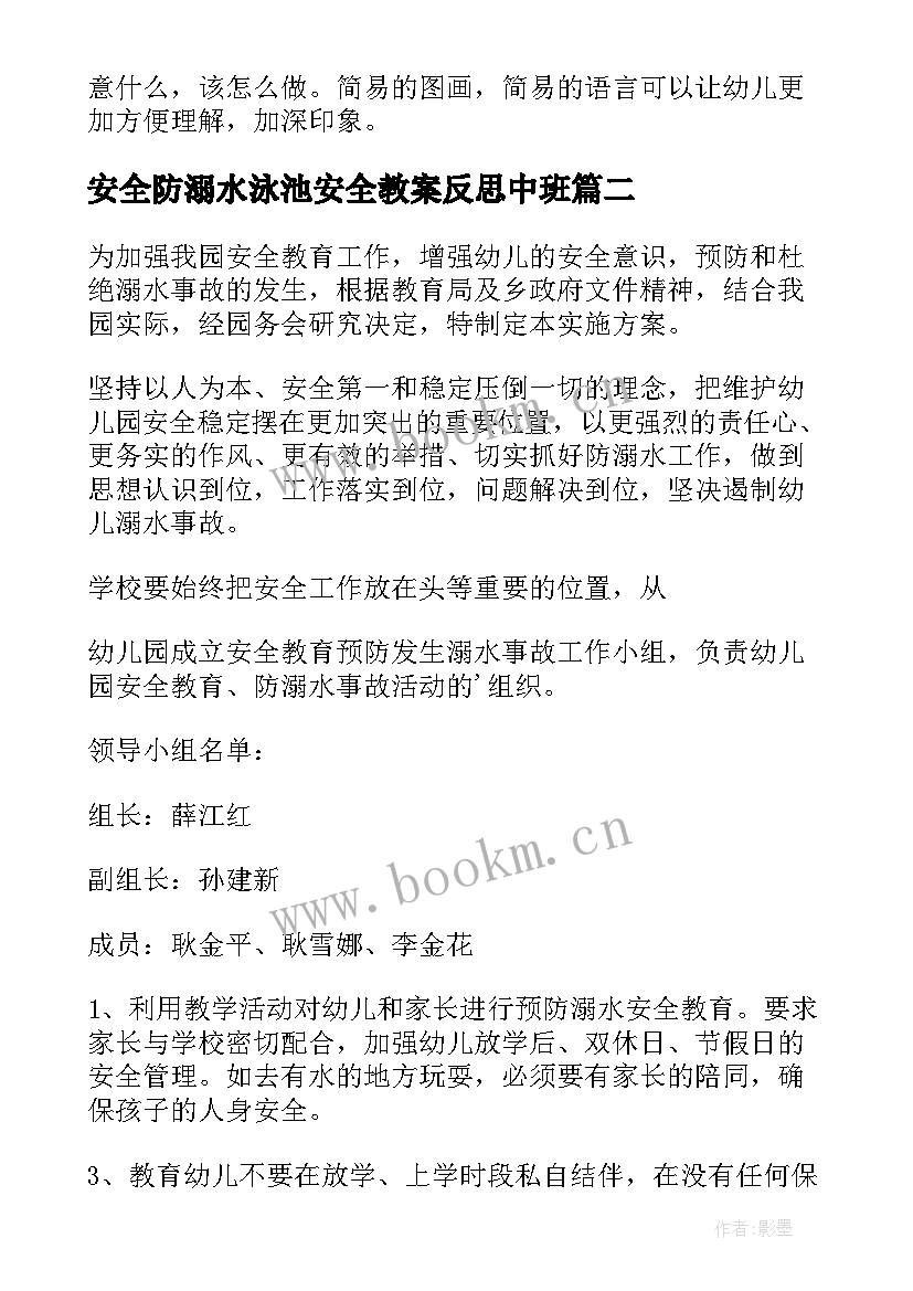 2023年安全防溺水泳池安全教案反思中班(精选5篇)