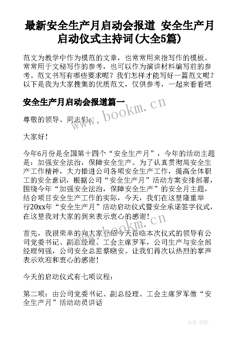 最新安全生产月启动会报道 安全生产月启动仪式主持词(大全5篇)