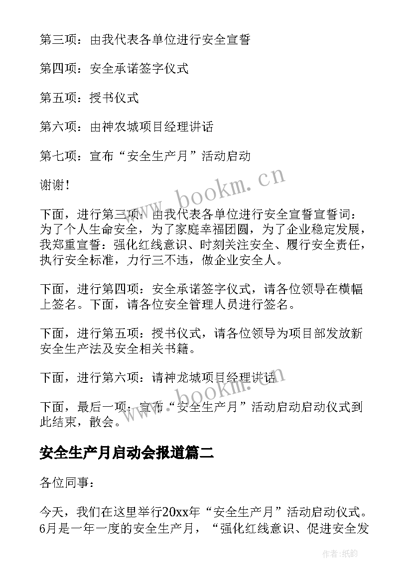 最新安全生产月启动会报道 安全生产月启动仪式主持词(大全5篇)