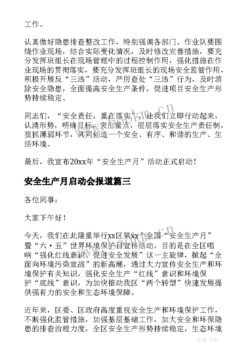 最新安全生产月启动会报道 安全生产月启动仪式主持词(大全5篇)