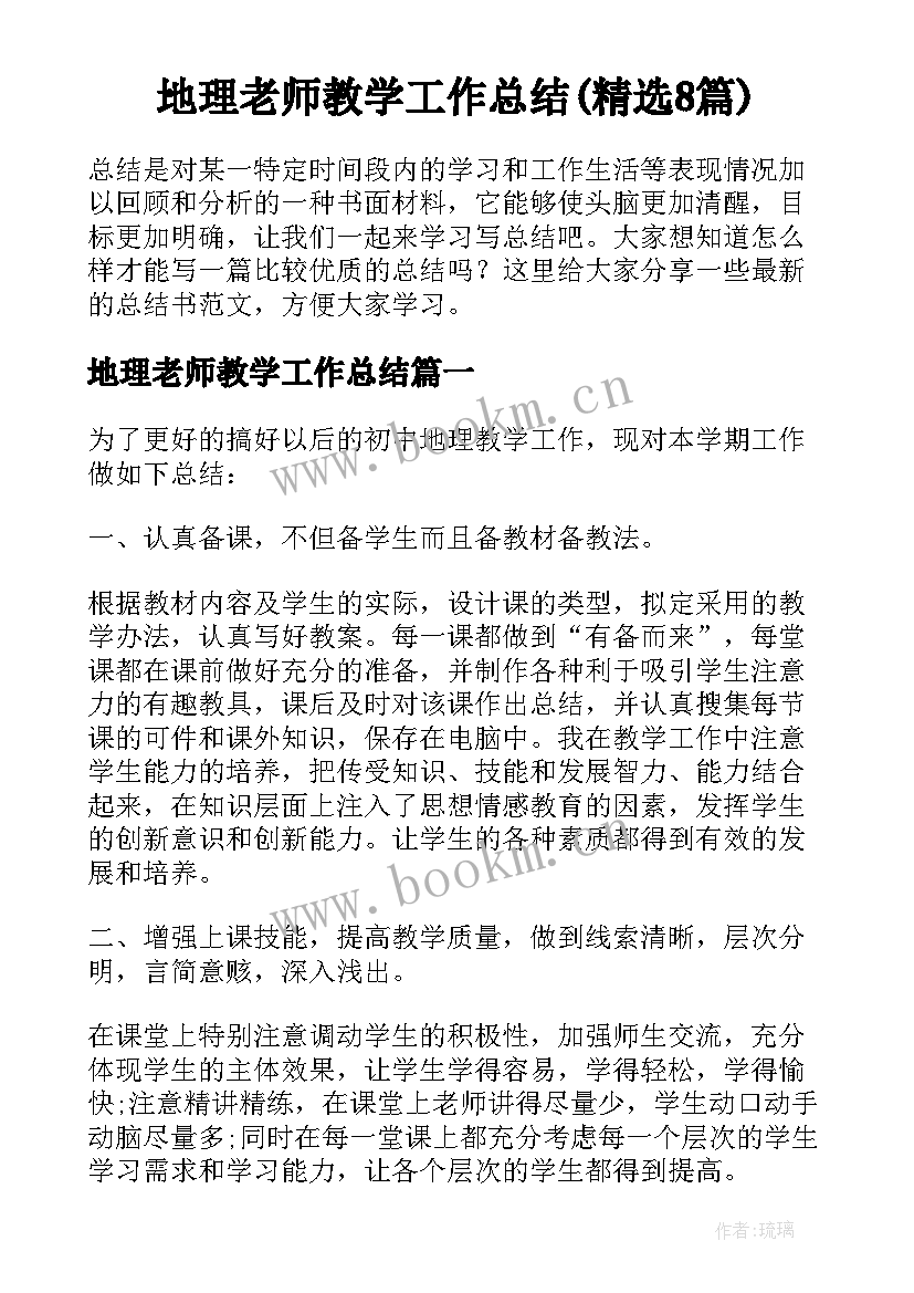 地理老师教学工作总结(精选8篇)