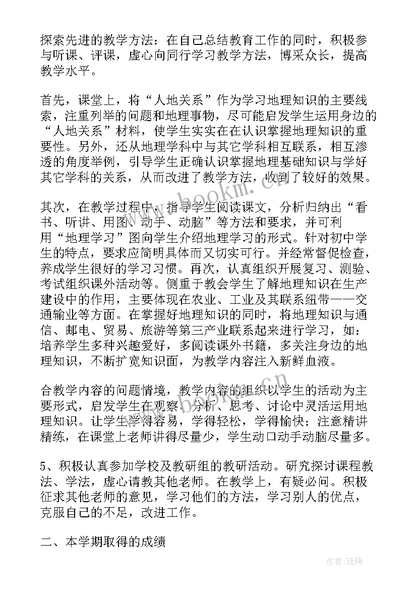 地理老师教学工作总结(精选8篇)