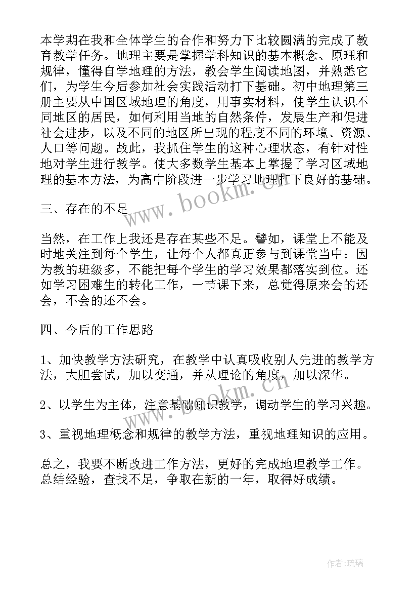 地理老师教学工作总结(精选8篇)