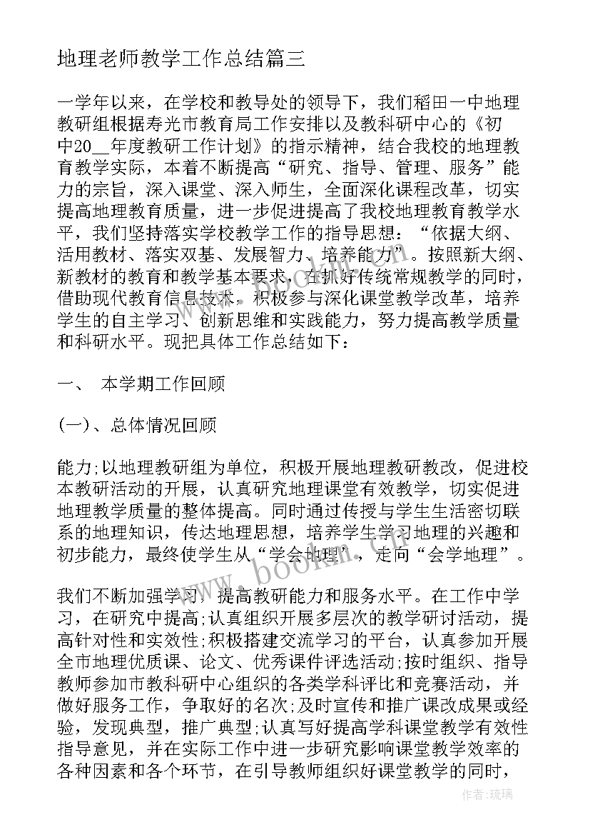 地理老师教学工作总结(精选8篇)