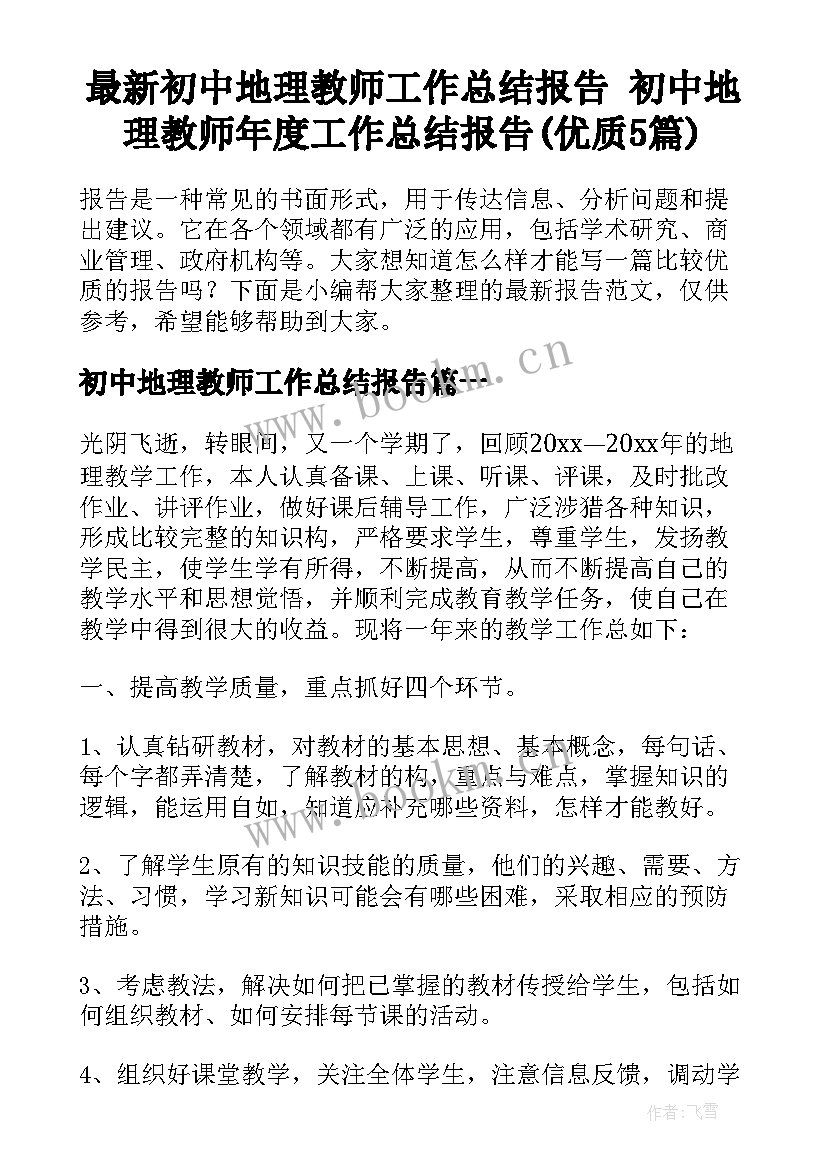 最新初中地理教师工作总结报告 初中地理教师年度工作总结报告(优质5篇)