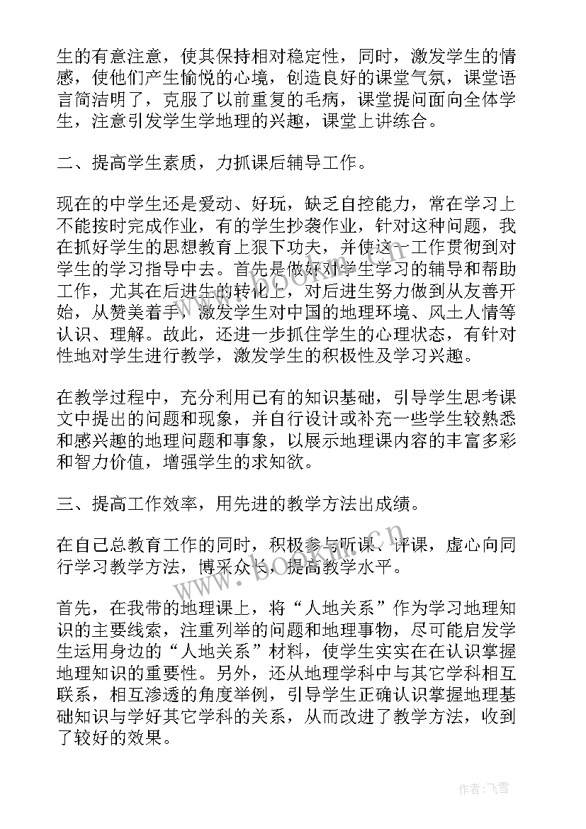 最新初中地理教师工作总结报告 初中地理教师年度工作总结报告(优质5篇)