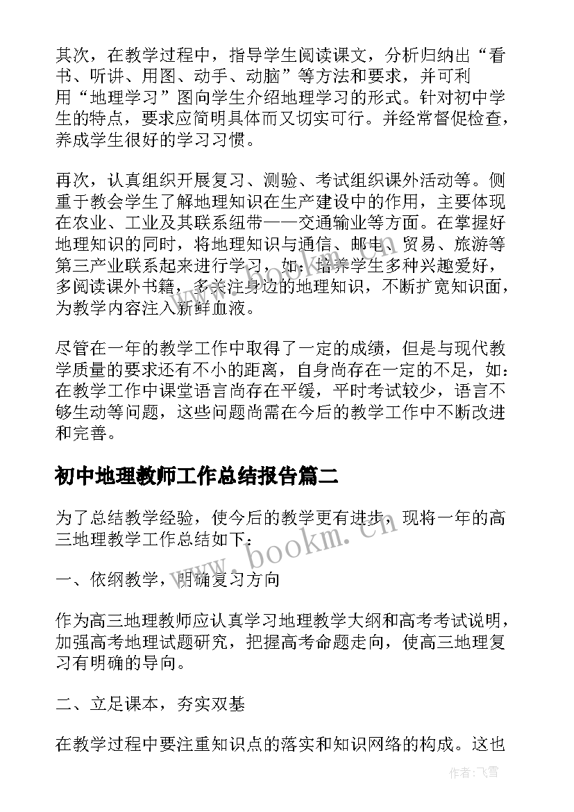 最新初中地理教师工作总结报告 初中地理教师年度工作总结报告(优质5篇)