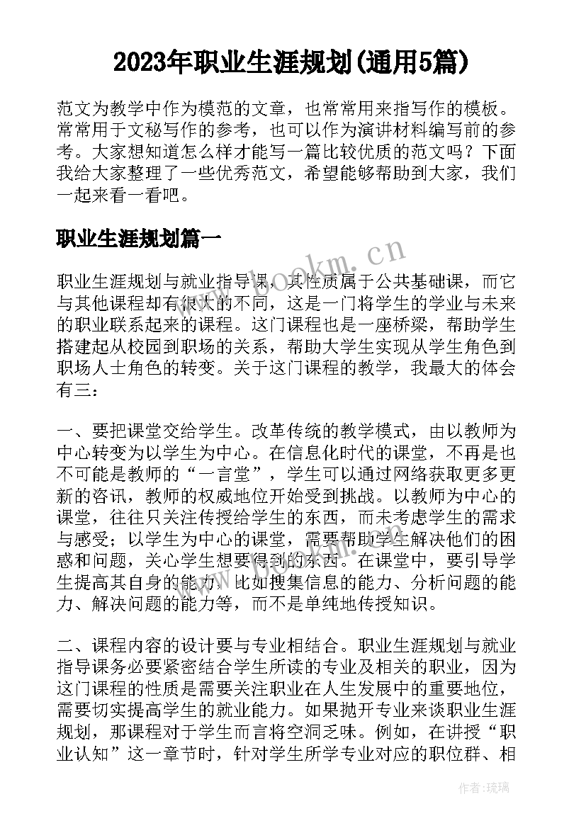 2023年职业生涯规划(通用5篇)