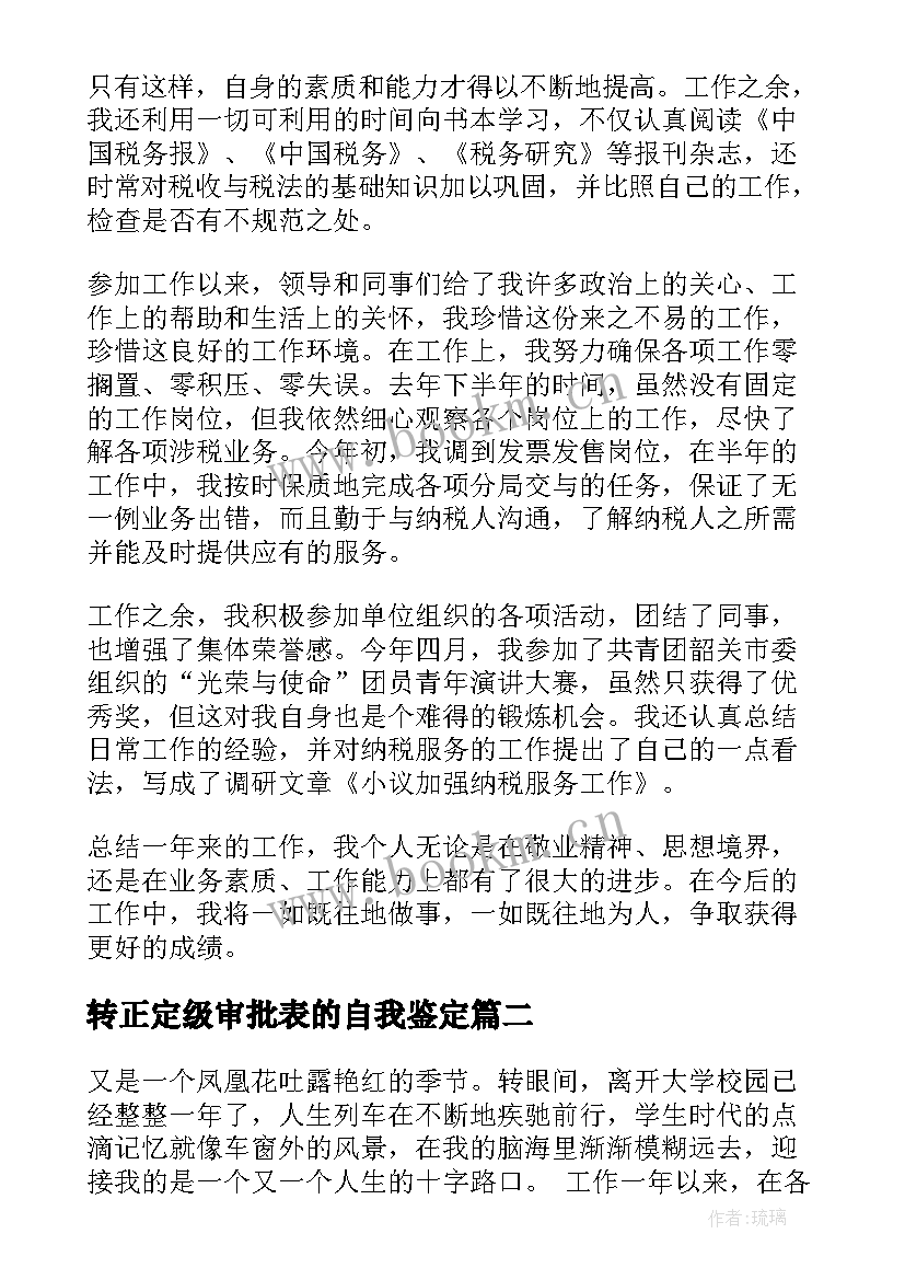 转正定级审批表的自我鉴定(模板5篇)