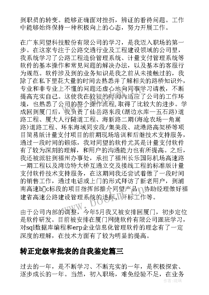 转正定级审批表的自我鉴定(模板5篇)