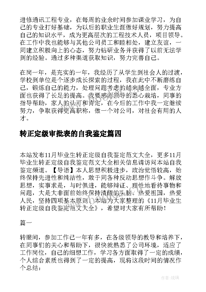 转正定级审批表的自我鉴定(模板5篇)