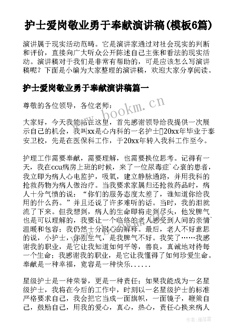 护士爱岗敬业勇于奉献演讲稿(模板6篇)