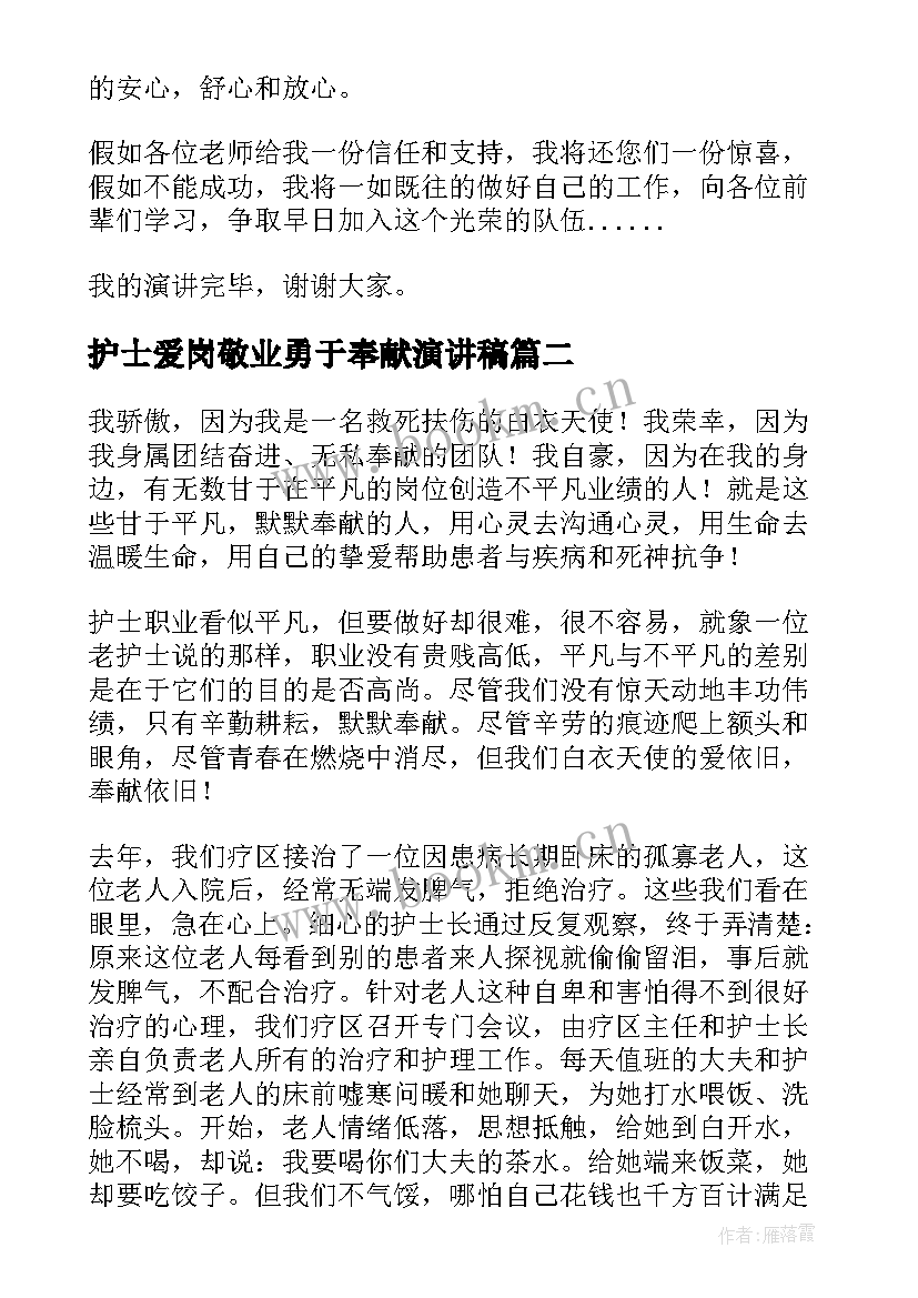 护士爱岗敬业勇于奉献演讲稿(模板6篇)