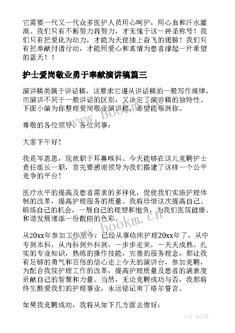 护士爱岗敬业勇于奉献演讲稿(模板6篇)