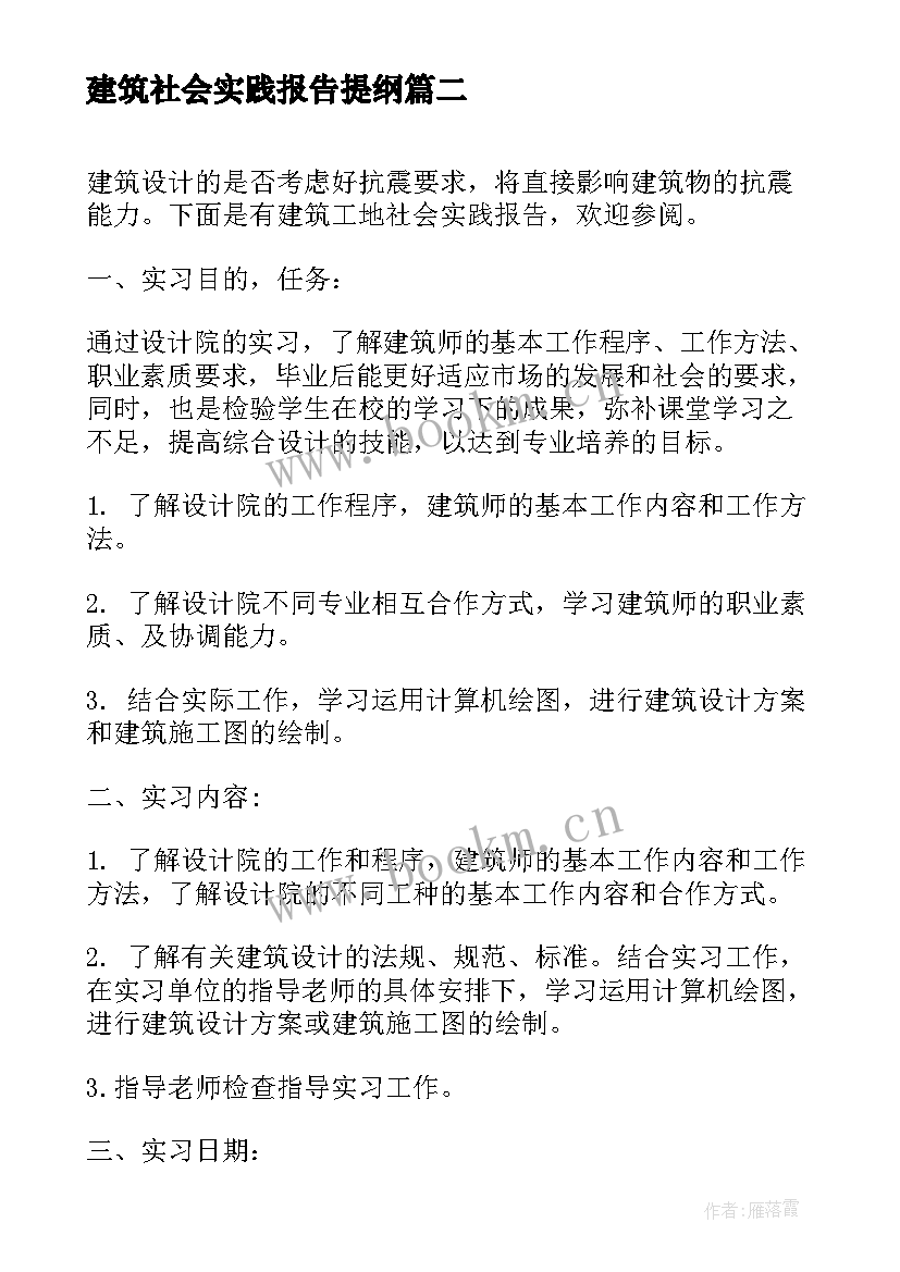 最新建筑社会实践报告提纲(优质7篇)