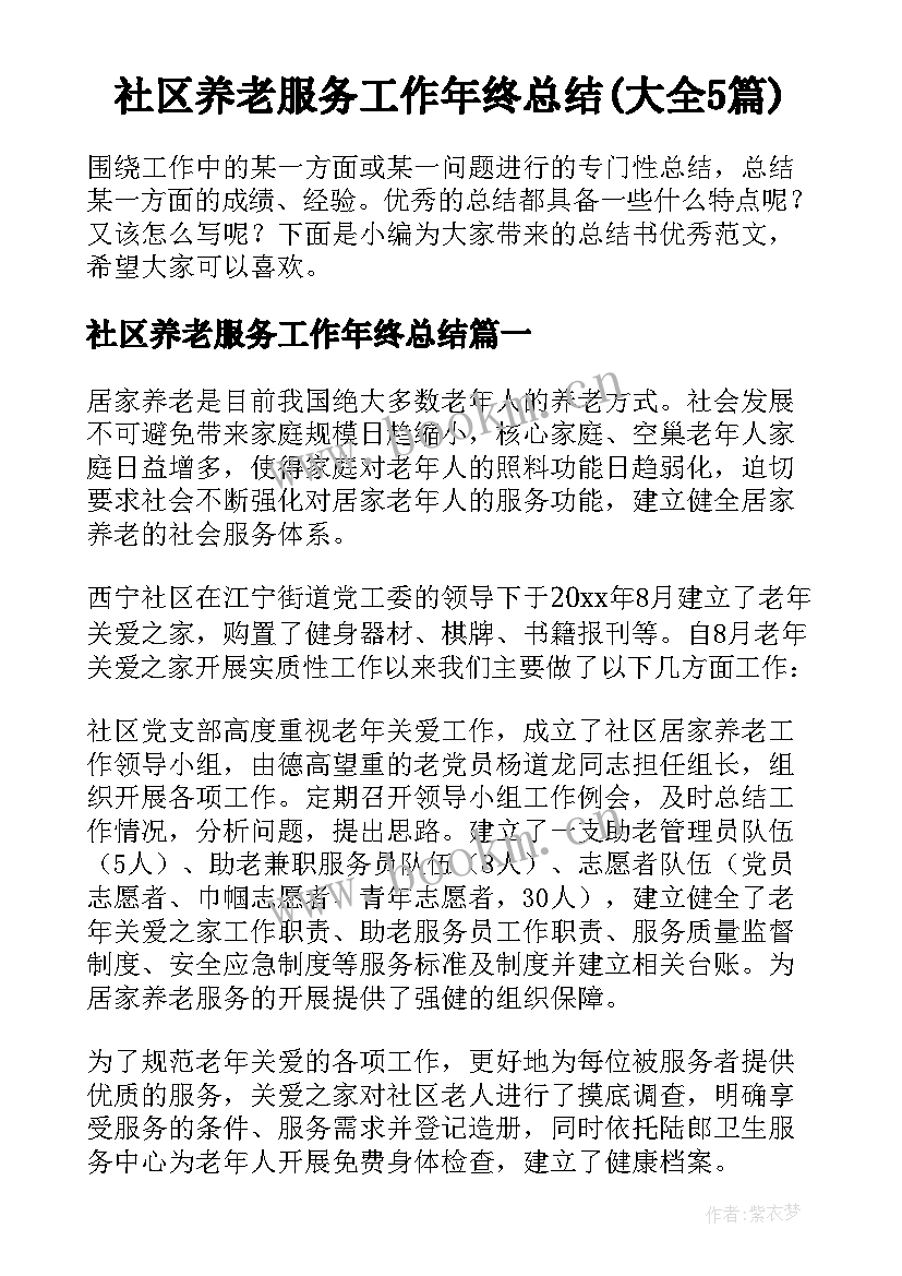 社区养老服务工作年终总结(大全5篇)