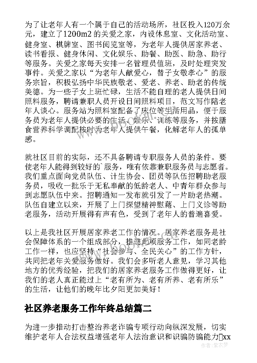 社区养老服务工作年终总结(大全5篇)