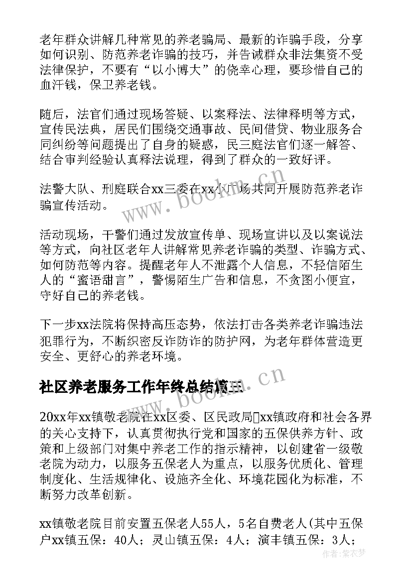 社区养老服务工作年终总结(大全5篇)