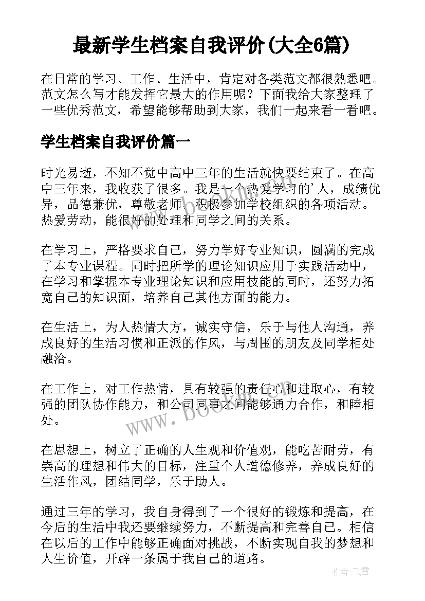 最新学生档案自我评价(大全6篇)