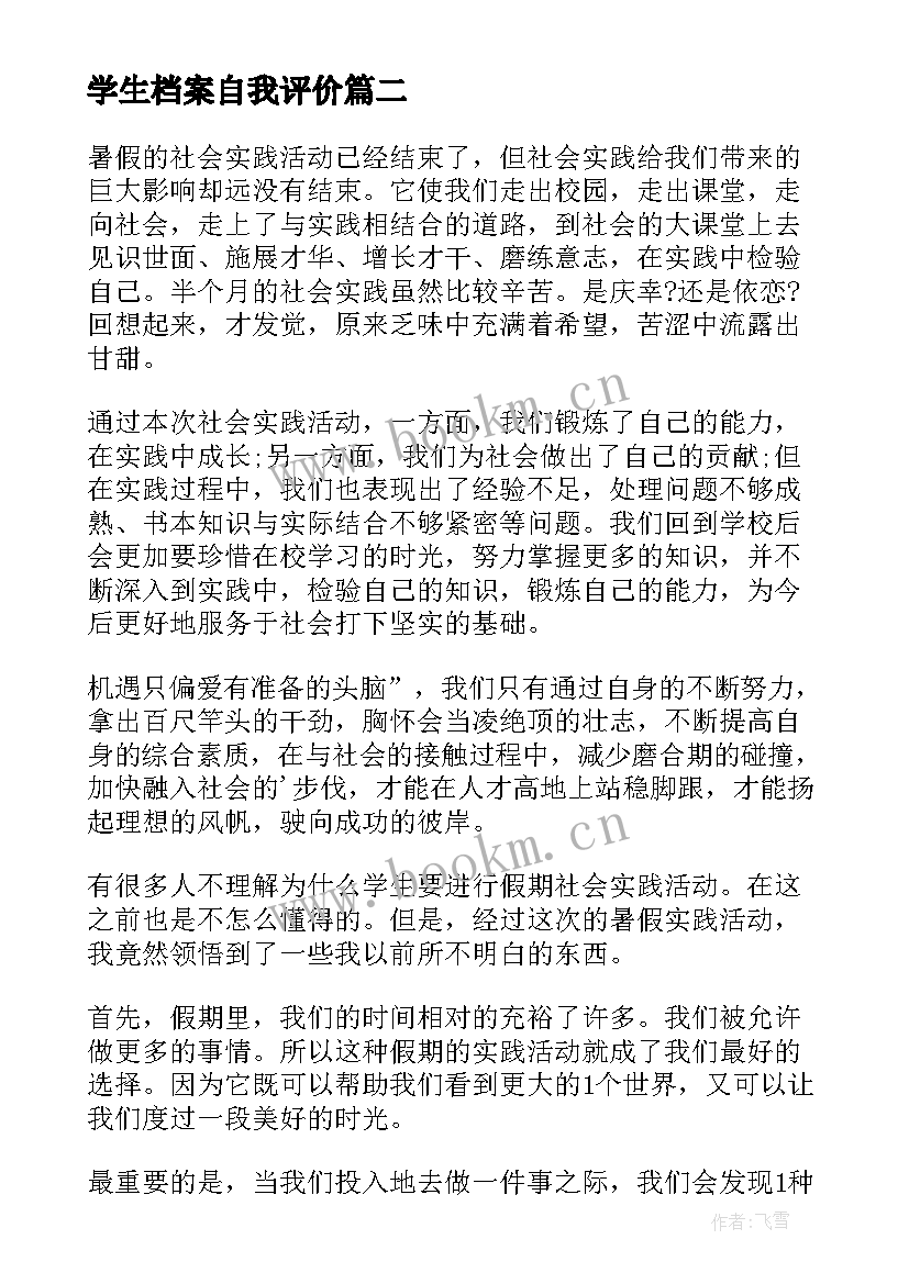 最新学生档案自我评价(大全6篇)