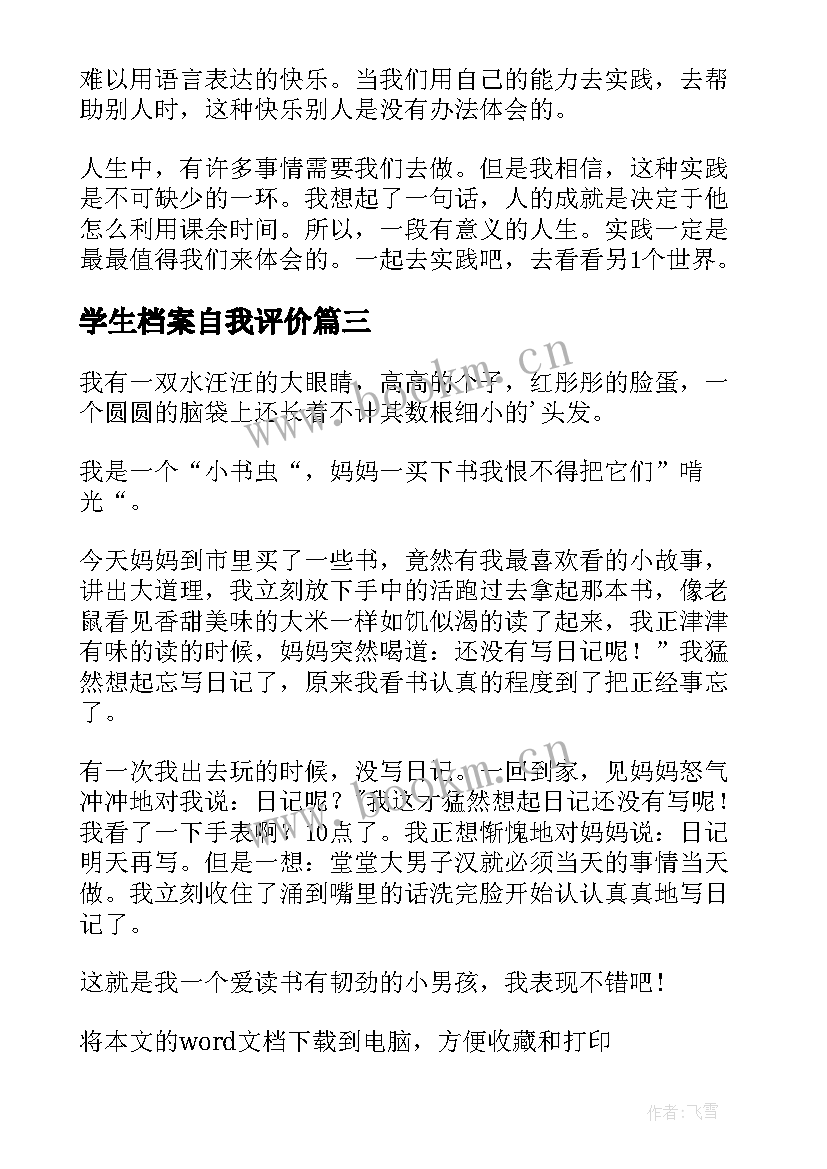 最新学生档案自我评价(大全6篇)