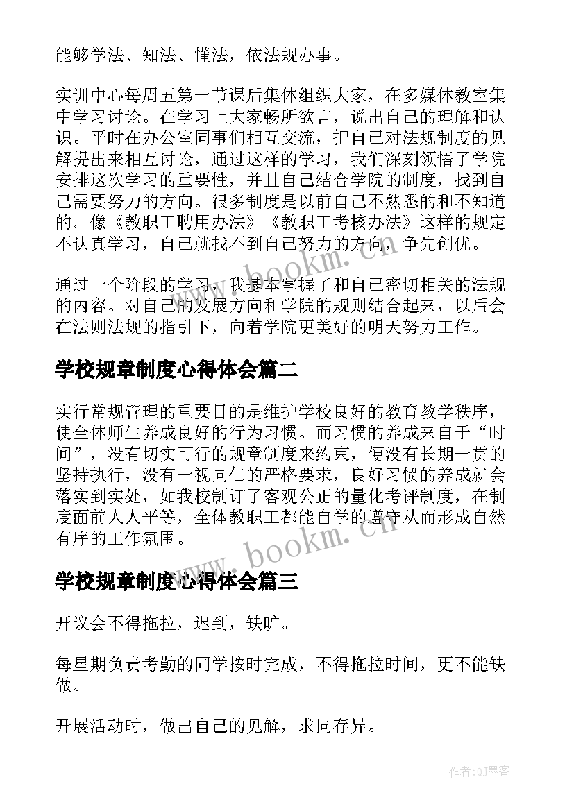 最新学校规章制度心得体会 学校规章制度学习心得体会(精选5篇)