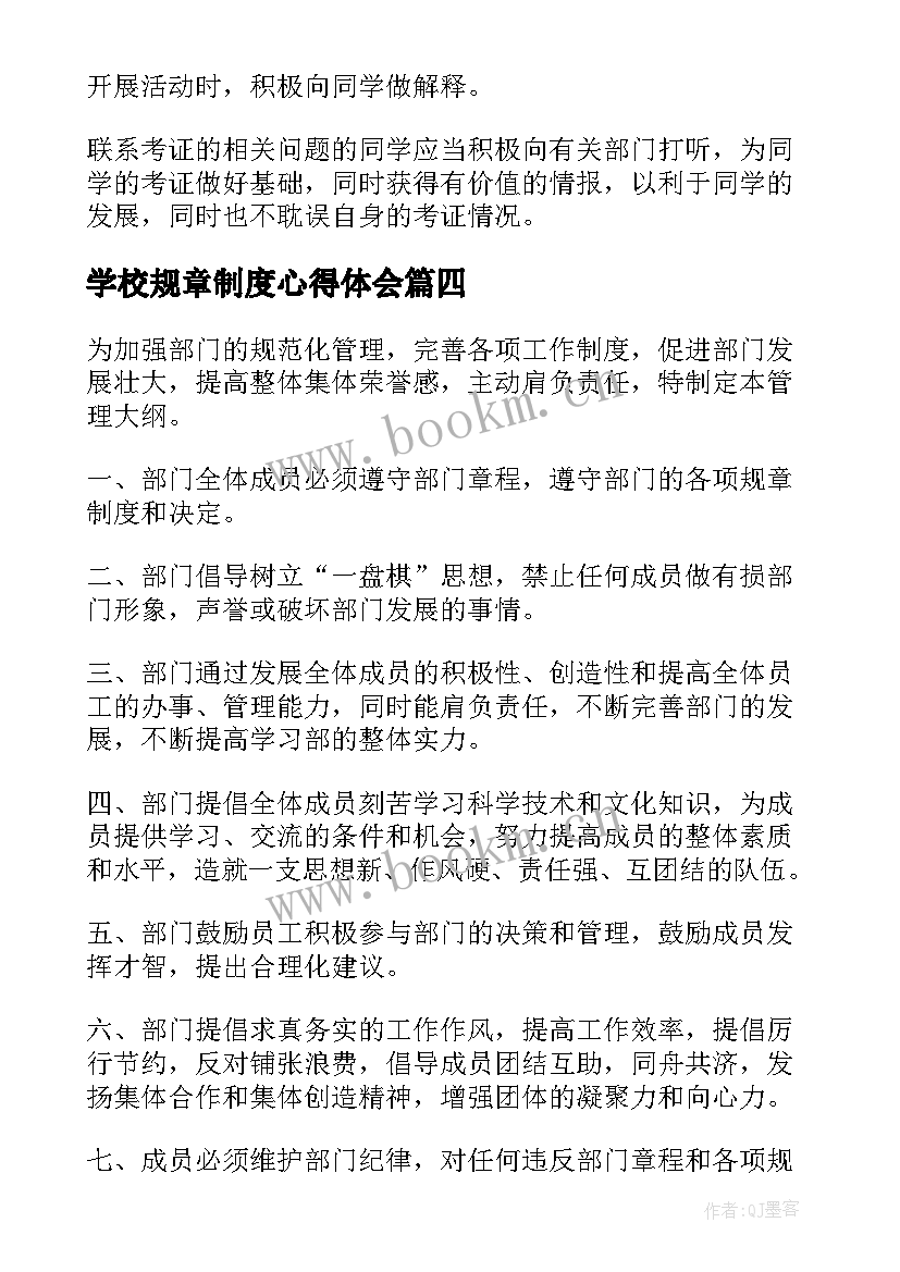 最新学校规章制度心得体会 学校规章制度学习心得体会(精选5篇)