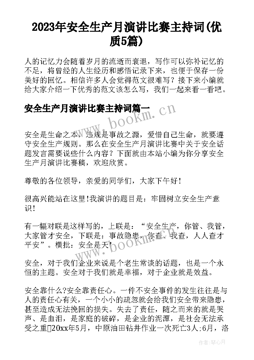 2023年安全生产月演讲比赛主持词(优质5篇)