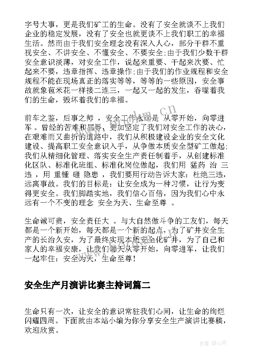 2023年安全生产月演讲比赛主持词(优质5篇)