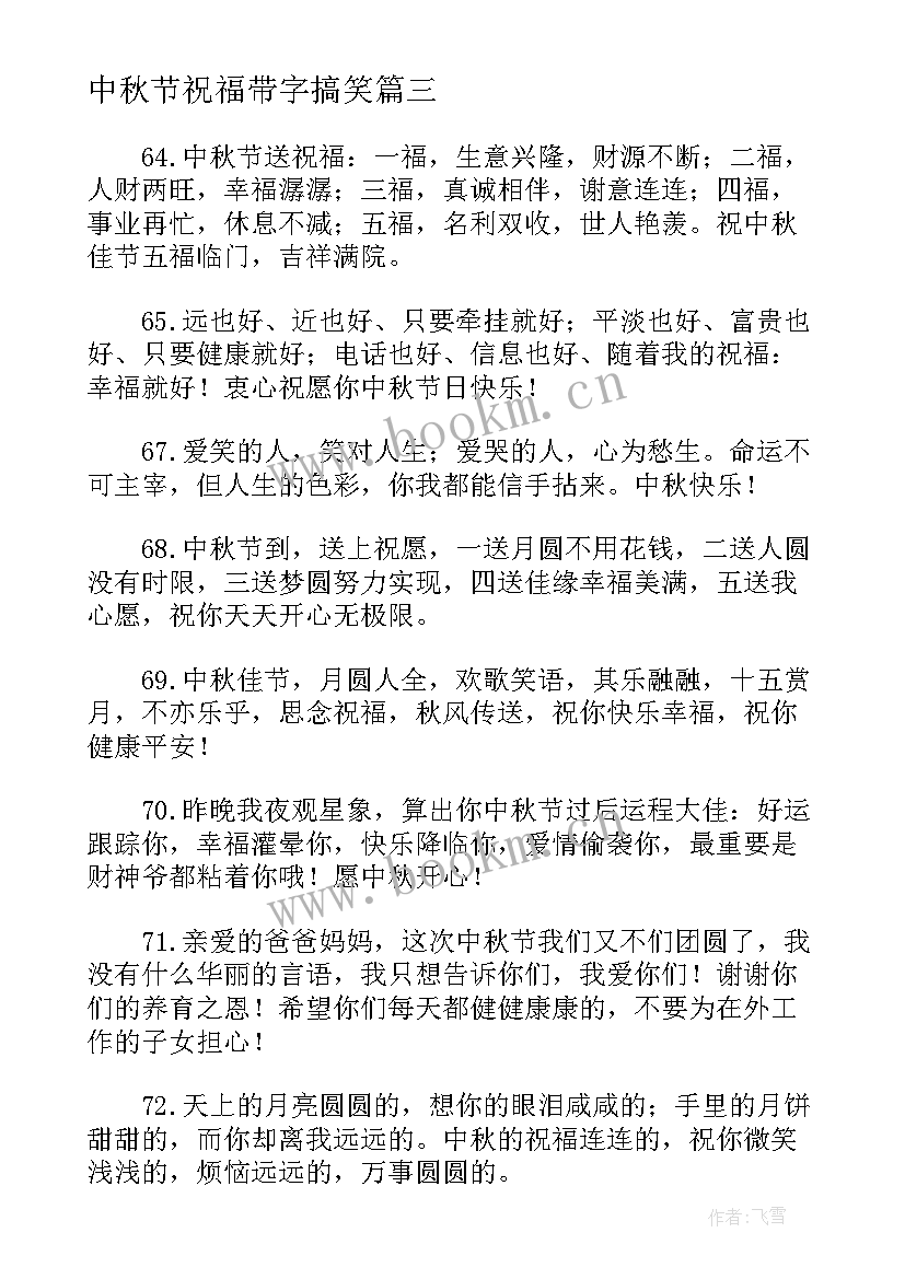 最新中秋节祝福带字搞笑(大全6篇)