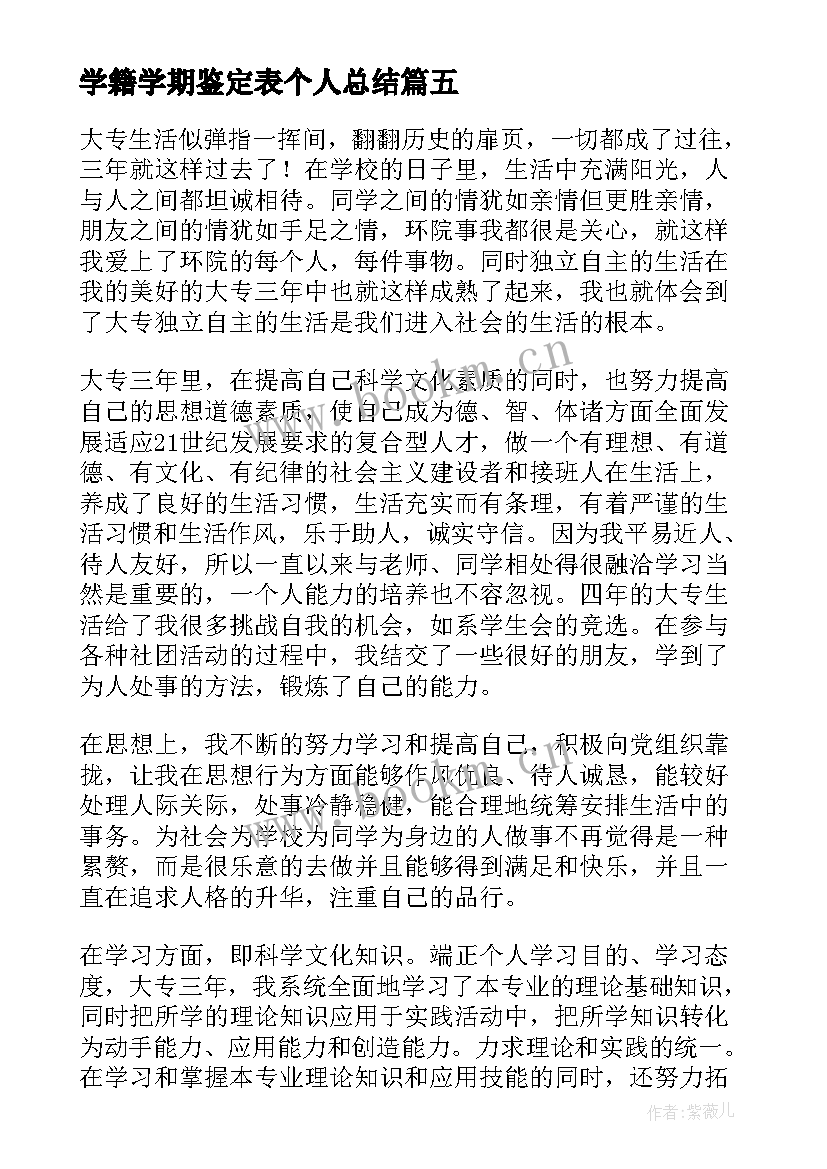 2023年学籍学期鉴定表个人总结 大二下学期学年鉴定表个人总结(模板5篇)