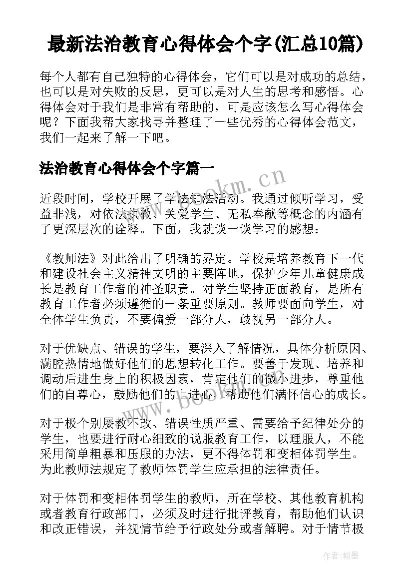 最新法治教育心得体会个字(汇总10篇)