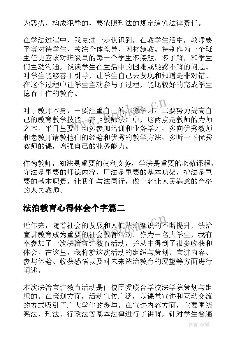 最新法治教育心得体会个字(汇总10篇)