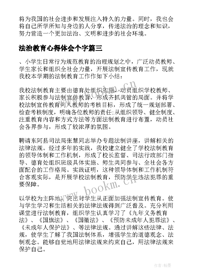 最新法治教育心得体会个字(汇总10篇)