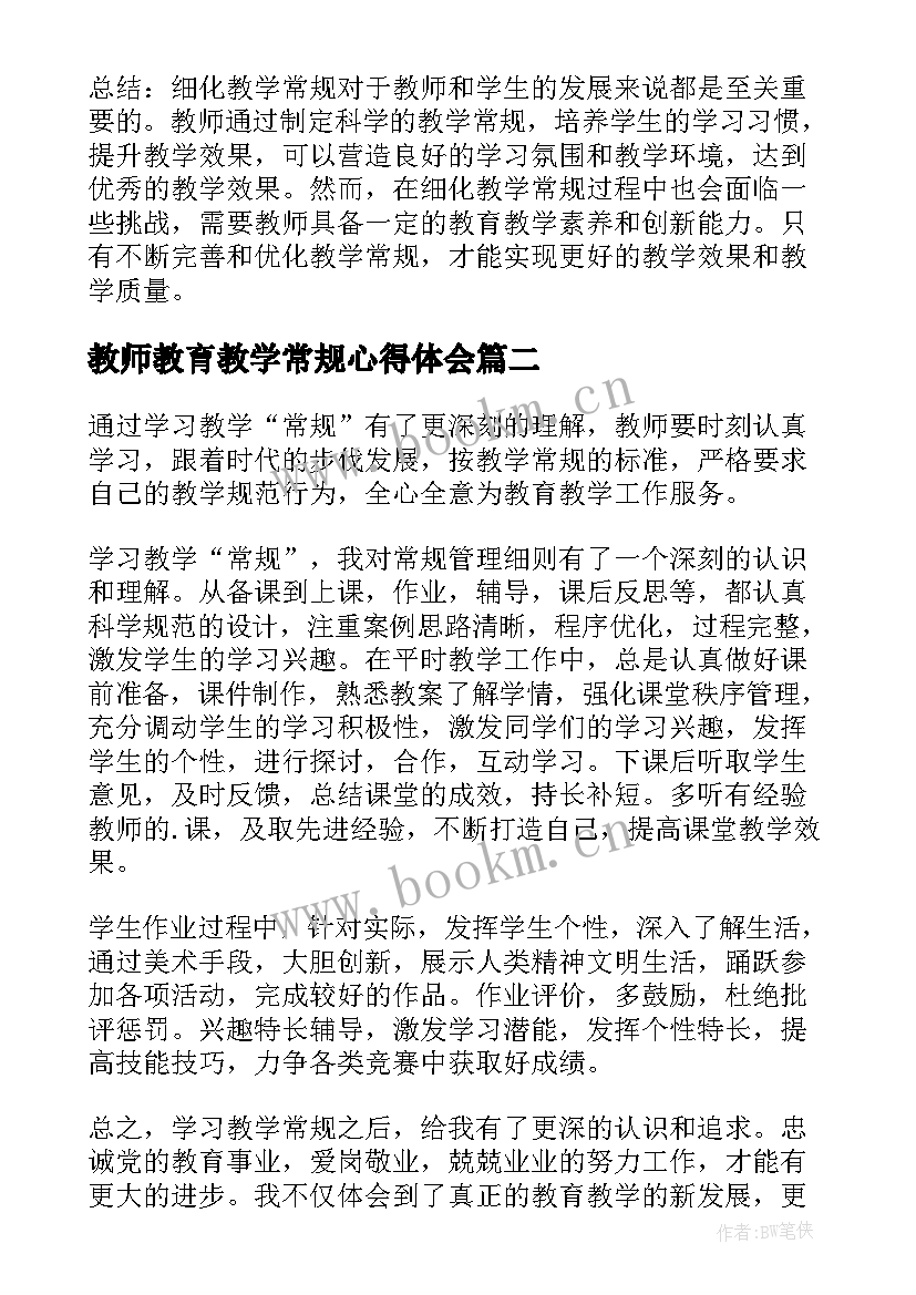 2023年教师教育教学常规心得体会 细化教学常规心得体会(优质5篇)