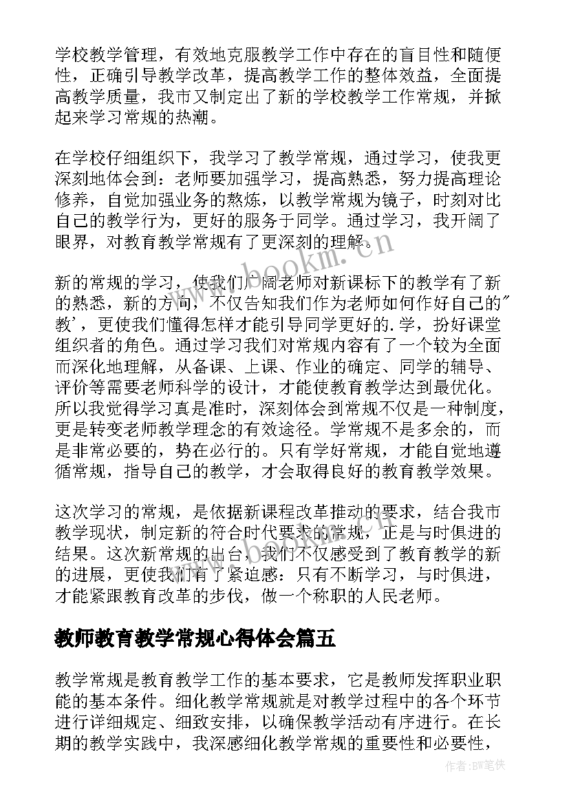 2023年教师教育教学常规心得体会 细化教学常规心得体会(优质5篇)