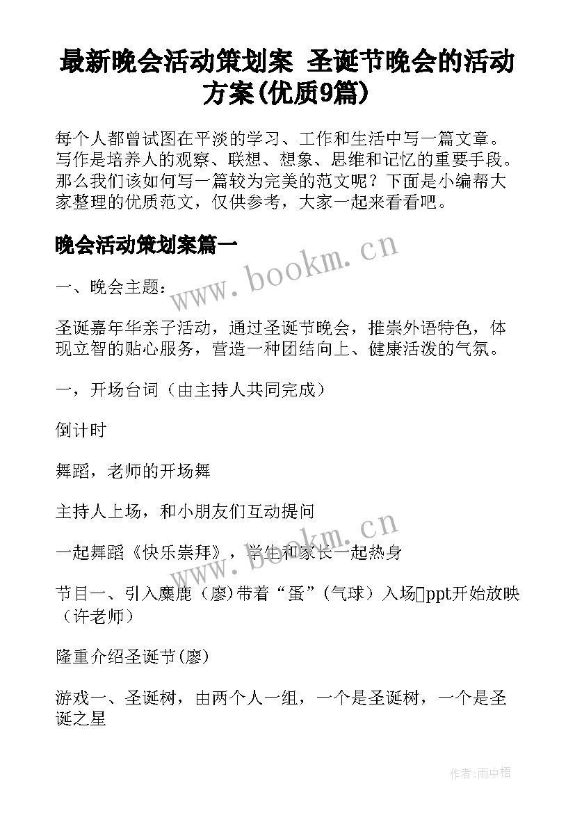 最新晚会活动策划案 圣诞节晚会的活动方案(优质9篇)