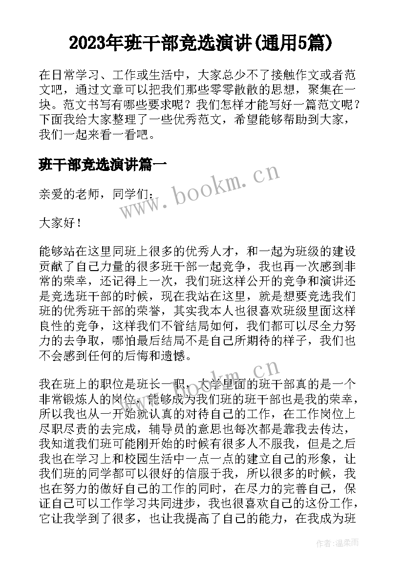 2023年班干部竞选演讲(通用5篇)